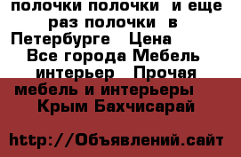 полочки полочки  и еще раз полочки  в  Петербурге › Цена ­ 500 - Все города Мебель, интерьер » Прочая мебель и интерьеры   . Крым,Бахчисарай